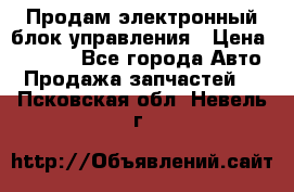 Продам электронный блок управления › Цена ­ 7 000 - Все города Авто » Продажа запчастей   . Псковская обл.,Невель г.